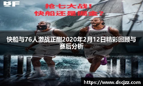 快船与76人激战正酣2020年2月12日精彩回顾与赛后分析