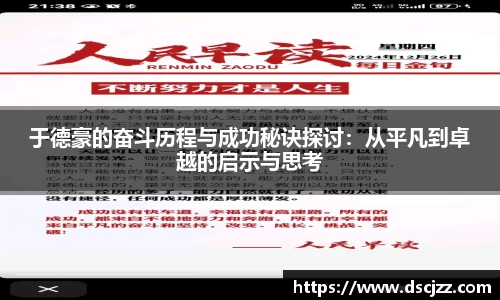 于德豪的奋斗历程与成功秘诀探讨：从平凡到卓越的启示与思考