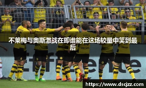 足球比赛高清免费在线直播