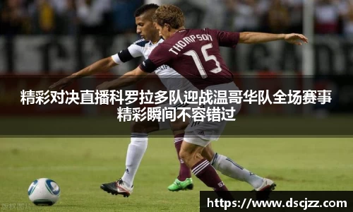 足球比赛高清免费在线直播