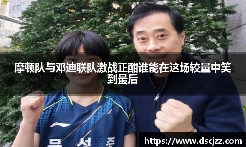 摩顿队与邓迪联队激战正酣谁能在这场较量中笑到最后