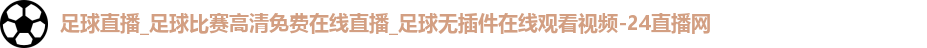 足球直播